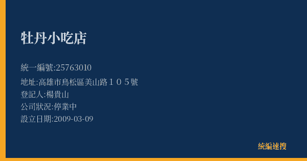 牡丹小吃店的照片-統編 25763010(高雄市) 公司登記資料與營業項目詳細圖表