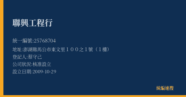 聯興工程行的照片-統編 25768704(澎湖縣) 公司登記資料與營業項目詳細圖表