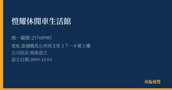 愷耀休閒車生活館的照片-統編 25768985(澎湖縣) 公司登記資料與營業項目詳細圖表