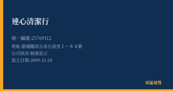 連心清潔行的照片-統編 25769112(澎湖縣) 公司登記資料與營業項目詳細圖表