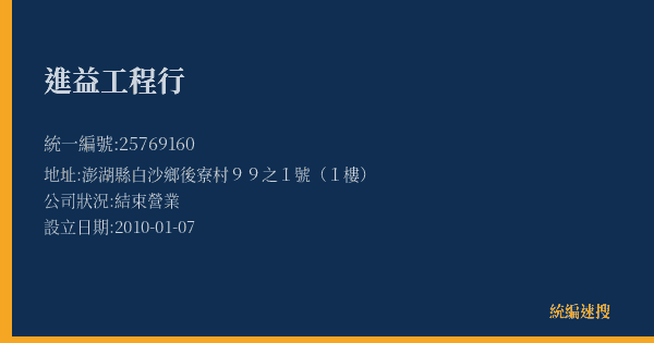 進益工程行的照片-統編 25769160(澎湖縣) 公司登記資料與營業項目詳細圖表