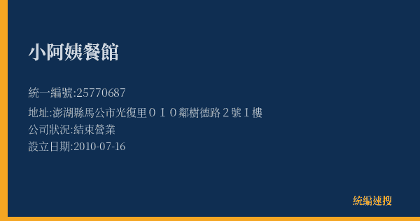 小阿姨餐館的照片-統編 25770687(澎湖縣) 公司登記資料與營業項目詳細圖表