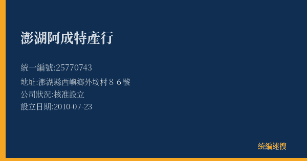 澎湖阿成特產行的照片-統編 25770743(澎湖縣) 公司登記資料與營業項目詳細圖表