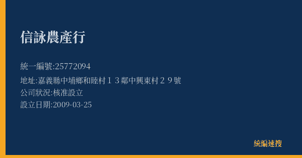 信詠農產行的照片-統編 25772094(嘉義縣) 公司登記資料與營業項目詳細圖表