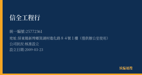 信全工程行的照片-統編 25772361(屏東縣) 公司登記資料與營業項目詳細圖表