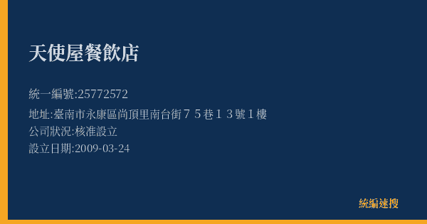 天使屋餐飲店的照片-統編 25772572(臺南市) 公司登記資料與營業項目詳細圖表