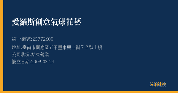 愛羅斯創意氣球花藝的照片-統編 25772600(臺南市) 公司登記資料與營業項目詳細圖表