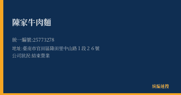 陳家牛肉麵的照片-統編 25773278(臺南市) 公司登記資料與營業項目詳細圖表