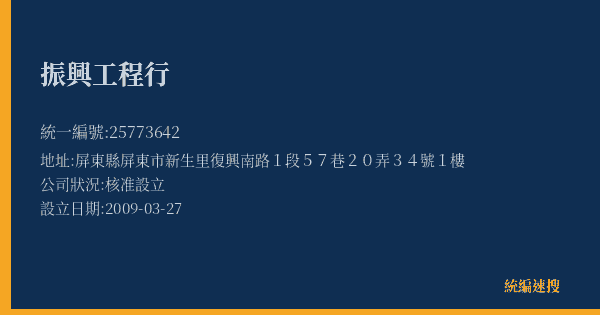 振興工程行的照片-統編 25773642(屏東縣) 公司登記資料與營業項目詳細圖表