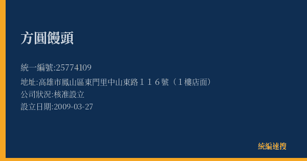 方圓饅頭的照片-統編 25774109(高雄市) 公司登記資料與營業項目詳細圖表