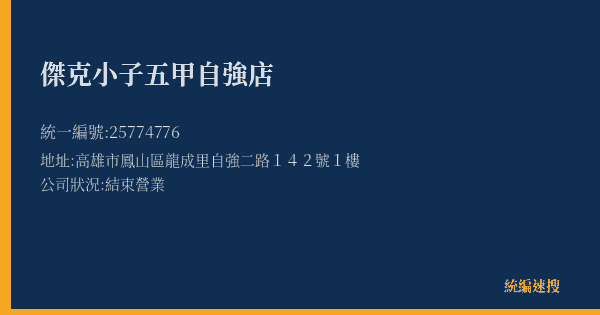 傑克小子五甲自強店的照片-統編 25774776(高雄市) 公司登記資料與營業項目詳細圖表