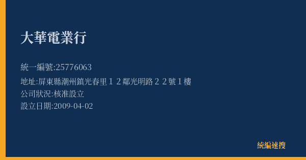 大華電業行的照片-統編 25776063(屏東縣) 公司登記資料與營業項目詳細圖表