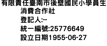 IMG-有限責任臺南市後壁國民小學員生消費合作社