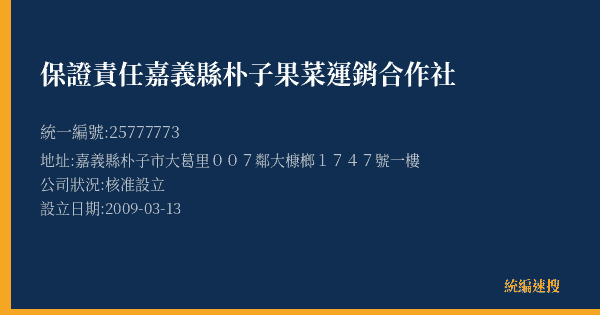 保證責任嘉義縣朴子果菜運銷合作社的照片-統編 25777773(嘉義縣) 公司登記資料與營業項目詳細圖表