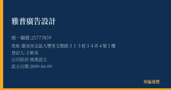雅普廣告設計的照片-統編 25777859(臺南市) 公司登記資料與營業項目詳細圖表