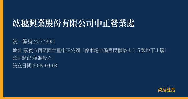 竑穗興業股份有限公司中正營業處的照片-統編 25778061(嘉義市) 公司登記資料與營業項目詳細圖表