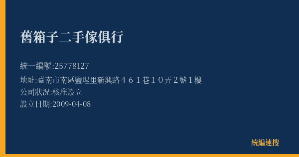 舊箱子二手傢俱行的照片-統編 25778127(臺南市) 公司登記資料與營業項目詳細圖表