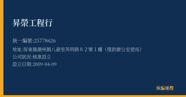 昇榮工程行的照片-統編 25778626(屏東縣) 公司登記資料與營業項目詳細圖表