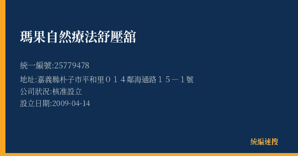 瑪果自然療法舒壓舘的照片-統編 25779478(嘉義縣) 公司登記資料與營業項目詳細圖表