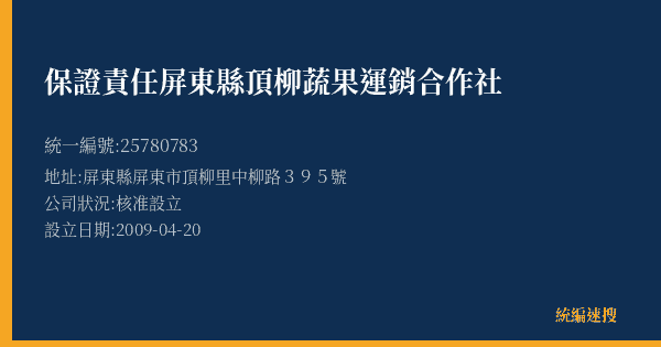 保證責任屏東縣頂柳蔬果運銷合作社的照片-統編 25780783(屏東縣) 公司登記資料與營業項目詳細圖表