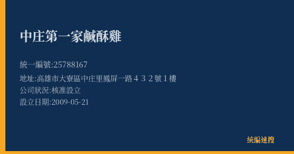 中庄第一家鹹酥雞的照片-統編 25788167(高雄市) 公司登記資料與營業項目詳細圖表