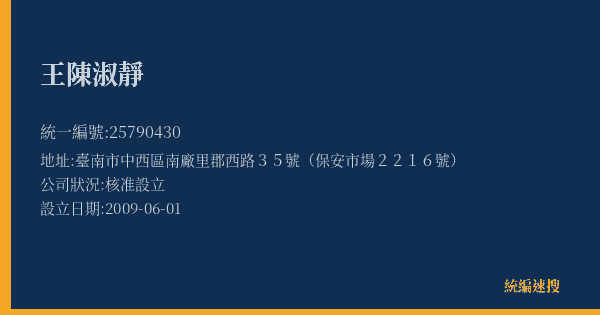 王陳淑靜的照片-統編 25790430(臺南市) 公司登記資料與營業項目詳細圖表