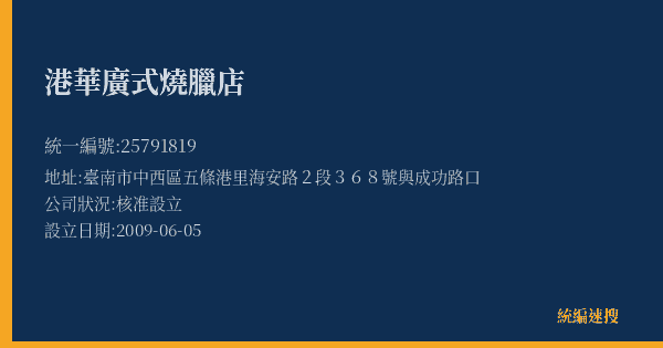 港華廣式燒臘店的照片-統編 25791819(臺南市) 公司登記資料與營業項目詳細圖表