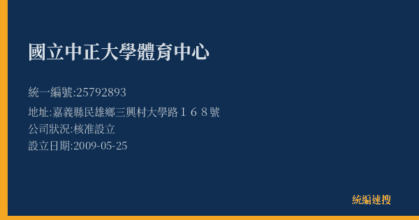 國立中正大學體育中心的照片-統編 25792893(嘉義縣) 公司登記資料與營業項目詳細圖表