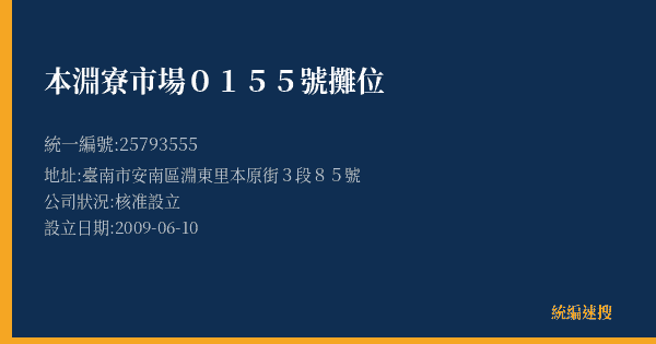 本淵寮市場0155號攤位的照片-統編 25793555(臺南市) 公司登記資料與營業項目詳細圖表