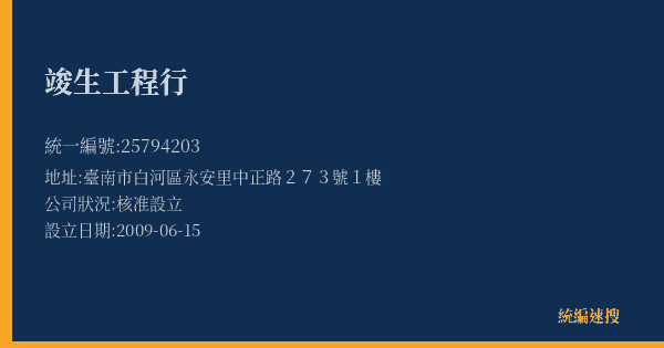 竣生工程行的照片-統編 25794203(臺南市) 公司登記資料與營業項目詳細圖表