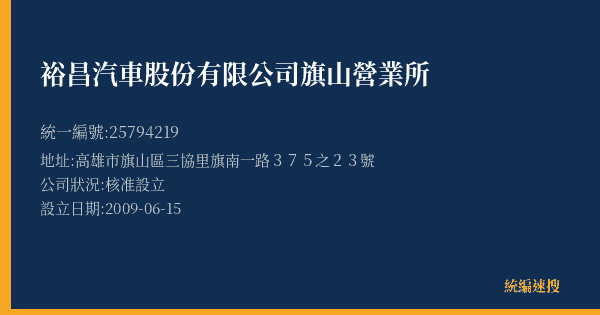裕昌汽車股份有限公司旗山營業所的照片-統編 25794219(高雄市) 公司登記資料與營業項目詳細圖表