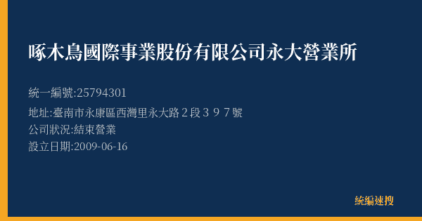 啄木鳥國際事業股份有限公司永大營業所的照片-統編 25794301(臺南市) 公司登記資料與營業項目詳細圖表