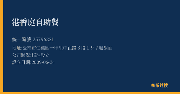港香庭自助餐的照片-統編 25796321(臺南市) 公司登記資料與營業項目詳細圖表