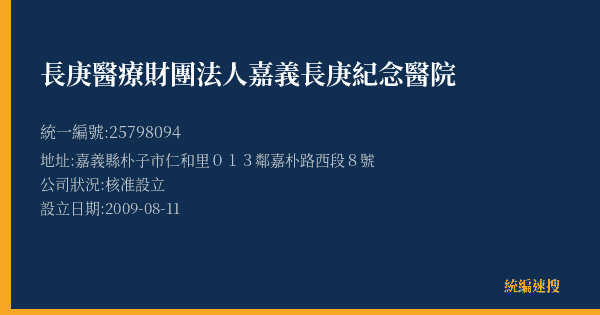 長庚醫療財團法人嘉義長庚紀念醫院的照片-統編 25798094(嘉義縣) 公司登記資料與營業項目詳細圖表