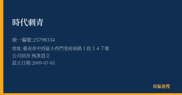 時代刺青的照片-統編 25798334(臺南市) 公司登記資料與營業項目詳細圖表