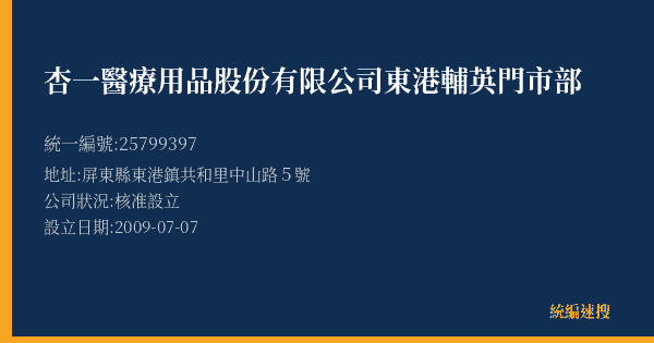 杏一醫療用品股份有限公司東港輔英門市部的照片-統編 25799397(屏東縣) 公司登記資料與營業項目詳細圖表