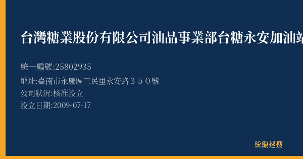 台灣糖業股份有限公司油品事業部台糖永安加油站的照片-統編 25802935(臺南市) 公司登記資料與營業項目詳細圖表