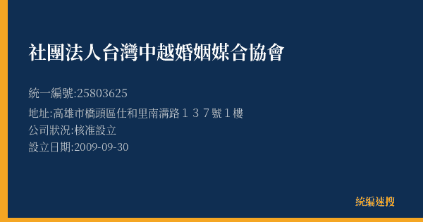 社團法人台灣中越婚姻媒合協會的照片-統編 25803625(高雄市) 公司登記資料與營業項目詳細圖表