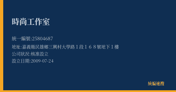 時尚工作室的照片-統編 25804687(嘉義縣) 公司登記資料與營業項目詳細圖表
