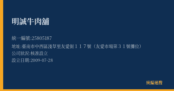 明誠牛肉舖的照片-統編 25805187(臺南市) 公司登記資料與營業項目詳細圖表