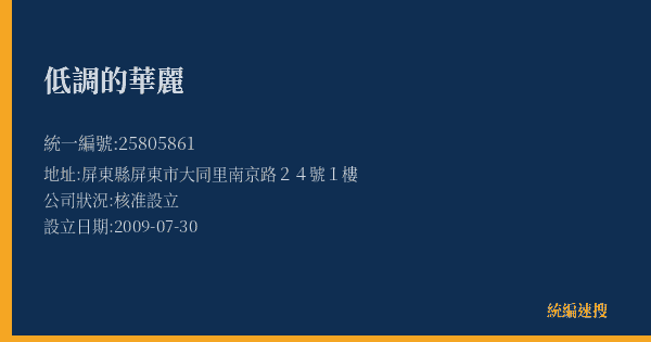 低調的華麗的照片-統編 25805861(屏東縣) 公司登記資料與營業項目詳細圖表