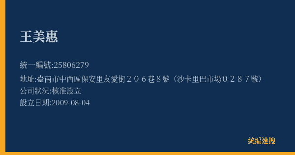 王美惠的照片-統編 25806279(臺南市) 公司登記資料與營業項目詳細圖表