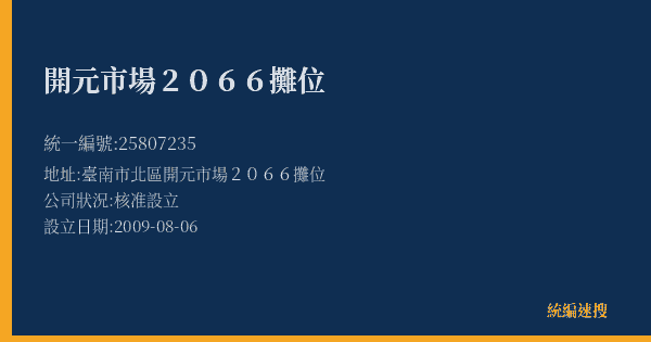 開元市場2066攤位的照片-統編 25807235(臺南市) 公司登記資料與營業項目詳細圖表