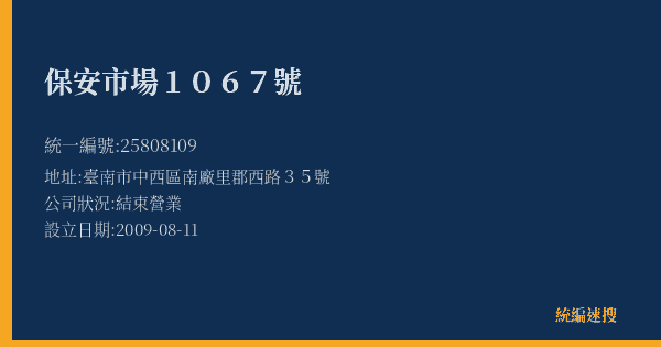 保安市場1067號的照片-統編 25808109(臺南市) 公司登記資料與營業項目詳細圖表