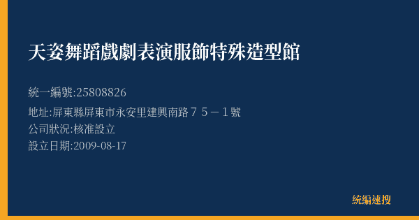 天姿舞蹈戲劇表演服飾特殊造型館的照片-統編 25808826(屏東縣) 公司登記資料與營業項目詳細圖表
