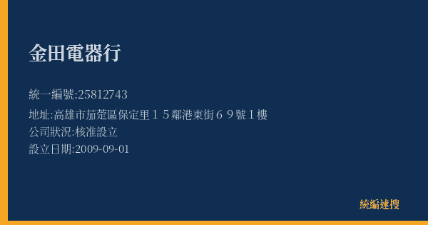 金田電器行的照片-統編 25812743(高雄市) 公司登記資料與營業項目詳細圖表