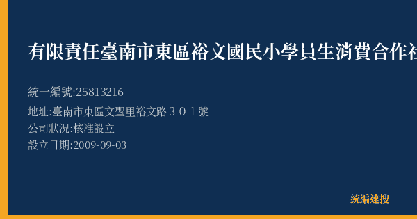 有限責任臺南市東區裕文國民小學員生消費合作社的照片-統編 25813216(臺南市) 公司登記資料與營業項目詳細圖表