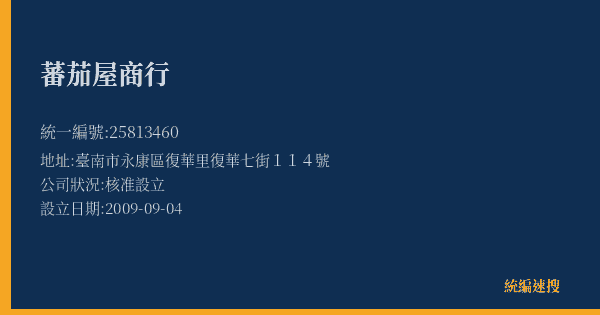 蕃茄屋商行的照片-統編 25813460(臺南市) 公司登記資料與營業項目詳細圖表