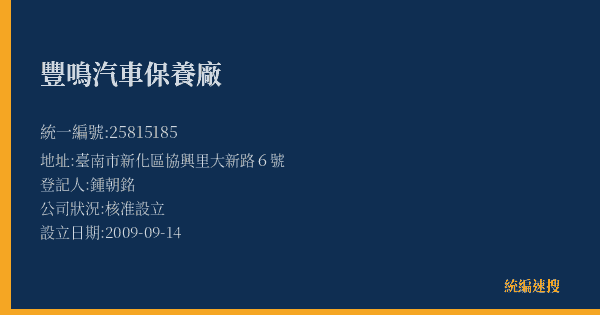 豐鳴汽車保養廠的照片-統編 25815185(臺南市) 公司登記資料與營業項目詳細圖表