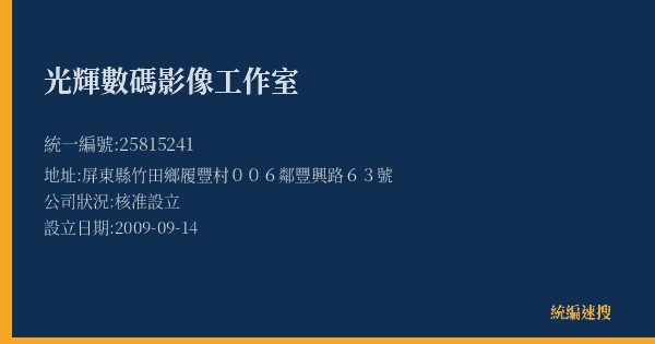 光輝數碼影像工作室的照片-統編 25815241(屏東縣) 公司登記資料與營業項目詳細圖表